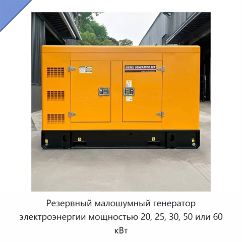 Резервный малошумный генератор электроэнергии мощностью 20, 25, 30, 50 или 60 кВт
