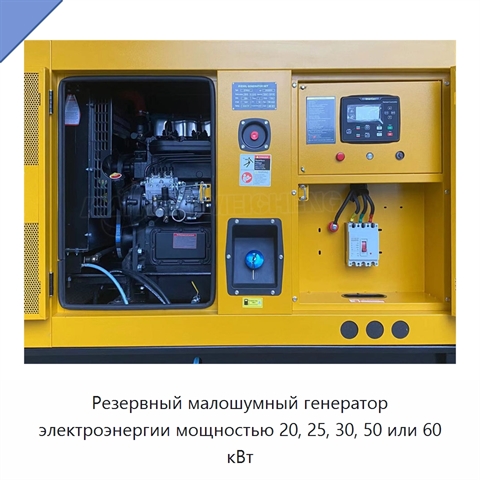 Резервный малошумный генератор электроэнергии мощностью 20, 25, 30, 50 или 60 кВт