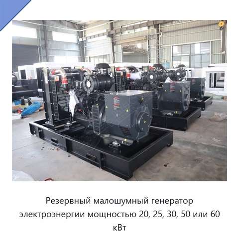 Резервный малошумный генератор электроэнергии мощностью 20, 25, 30, 50 или 60 кВт