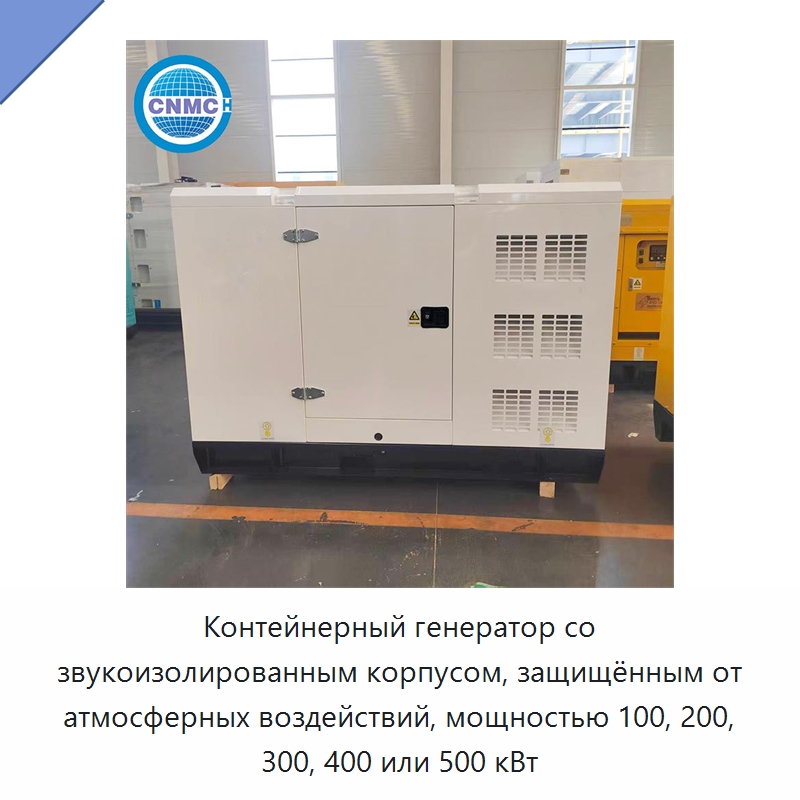 Контейнерный генератор со звукоизолированным корпусом, защищённым от атмосферных воздействий, мощностью 100, 200, 300, 400 или 500 кВт — Дизельные генераторы