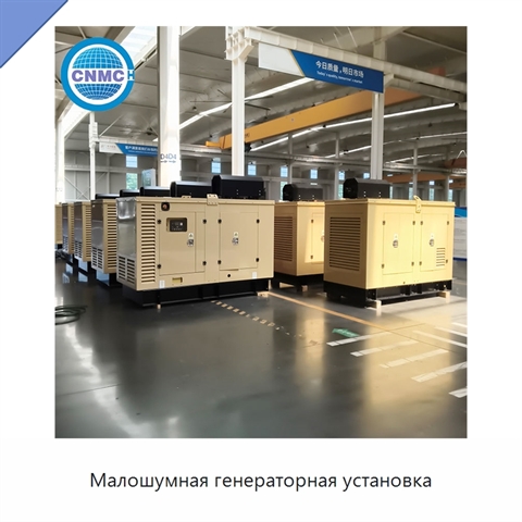 Малошумная генераторная установка