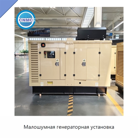 Малошумная генераторная установка