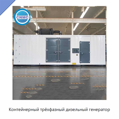 Контейнерный трёхфазный дизельный генератор