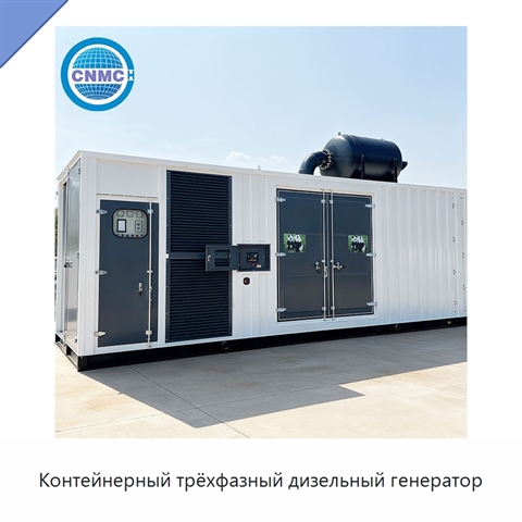 Контейнерный трёхфазный дизельный генератор