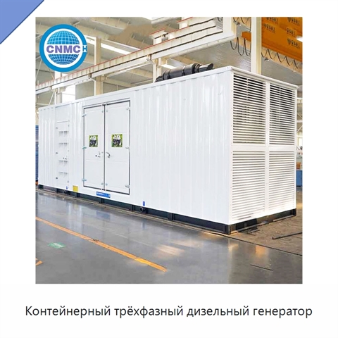 Контейнерный трёхфазный дизельный генератор