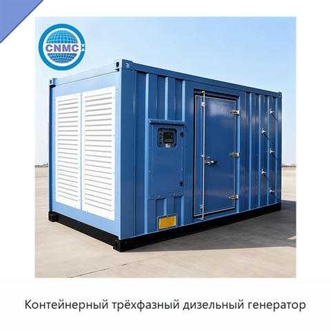 Контейнерный трёхфазный дизельный генератор