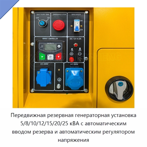 Передвижная резервная генераторная установка 5/8/10/12/15/20/25 кВА с автоматическим вводом резерва и автоматическим регулятором напряжения