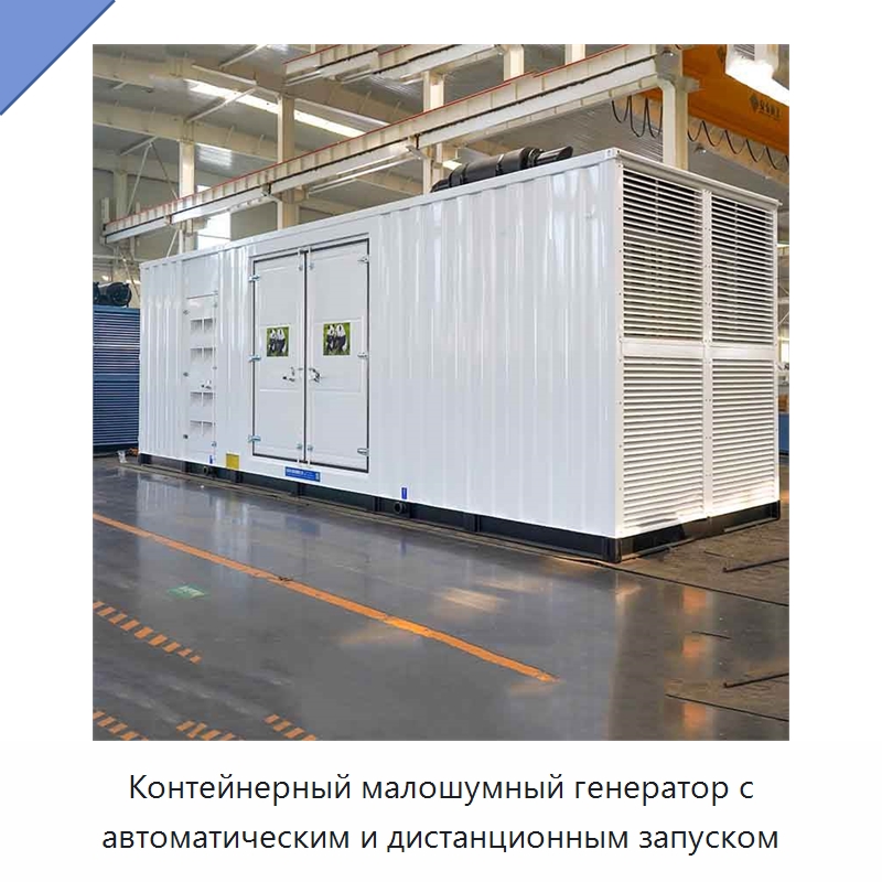 Контейнерный малошумный генератор с автоматическим и дистанционным запуском — Дизельные генераторы