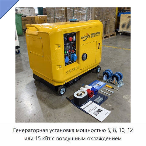 Генераторная установка мощностью 5, 8, 10, 12 или 15 кВт с воздушным охлаждением