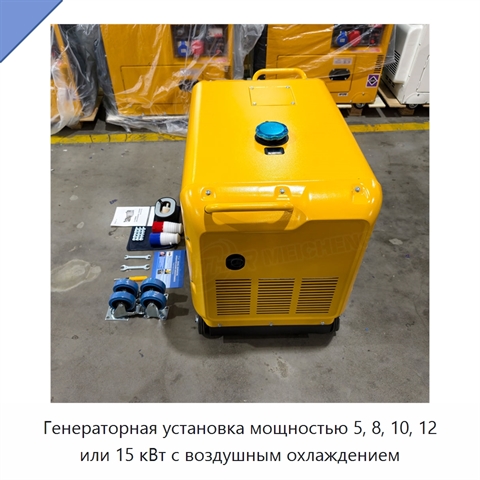 Генераторная установка мощностью 5, 8, 10, 12 или 15 кВт с воздушным охлаждением