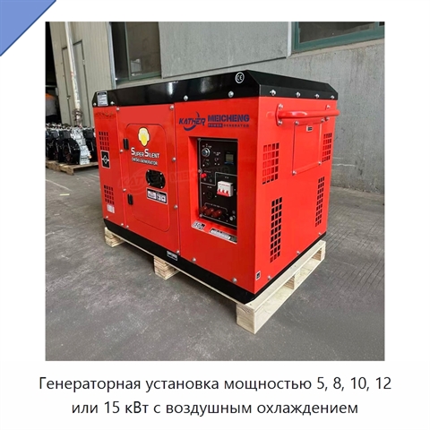 Генераторная установка мощностью 5, 8, 10, 12 или 15 кВт с воздушным охлаждением