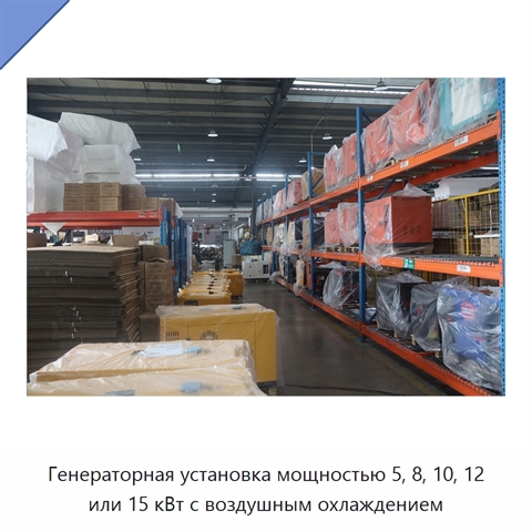 Генераторная установка мощностью 5, 8, 10, 12 или 15 кВт с воздушным охлаждением