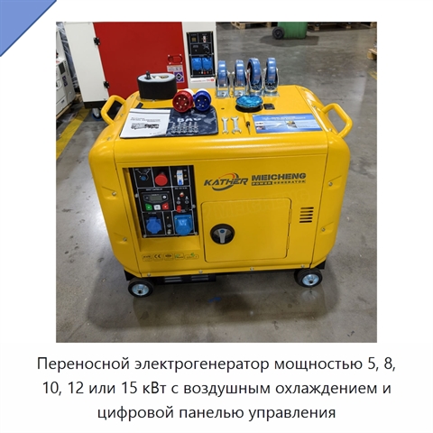 Переносной электрогенератор мощностью 5, 8, 10, 12 или 15 кВт с воздушным охлаждением и цифровой панелью управления