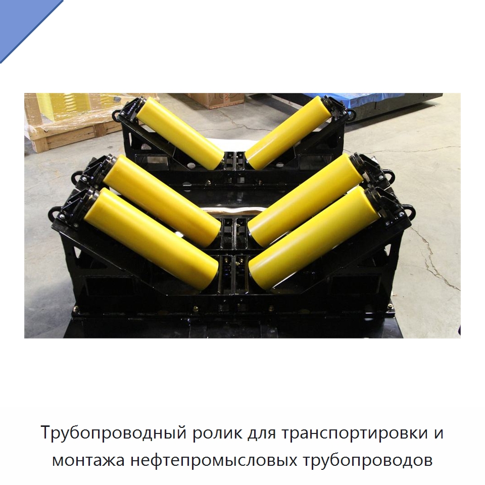 Трубопроводный ролик для транспортировки и монтажа нефтепромысловых трубопроводов — Специальная строительная техника