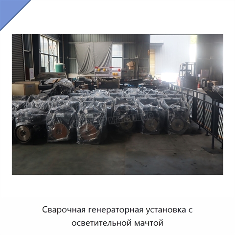 Сварочная генераторная установка с осветительной мачтой