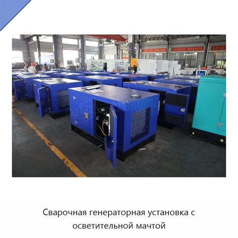 Сварочная генераторная установка с осветительной мачтой
