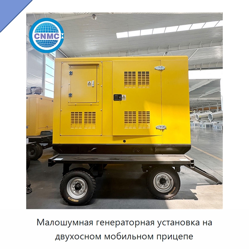 Малошумная генераторная установка на двухосном мобильном прицепе