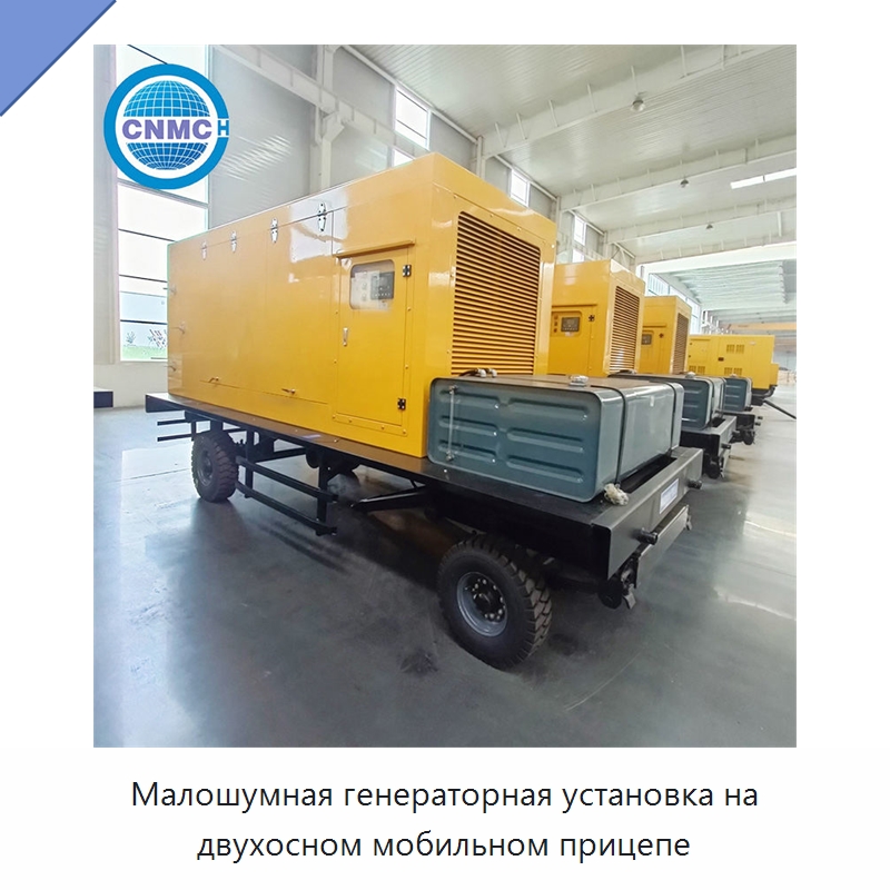 Малошумная генераторная установка на двухосном мобильном прицепе
