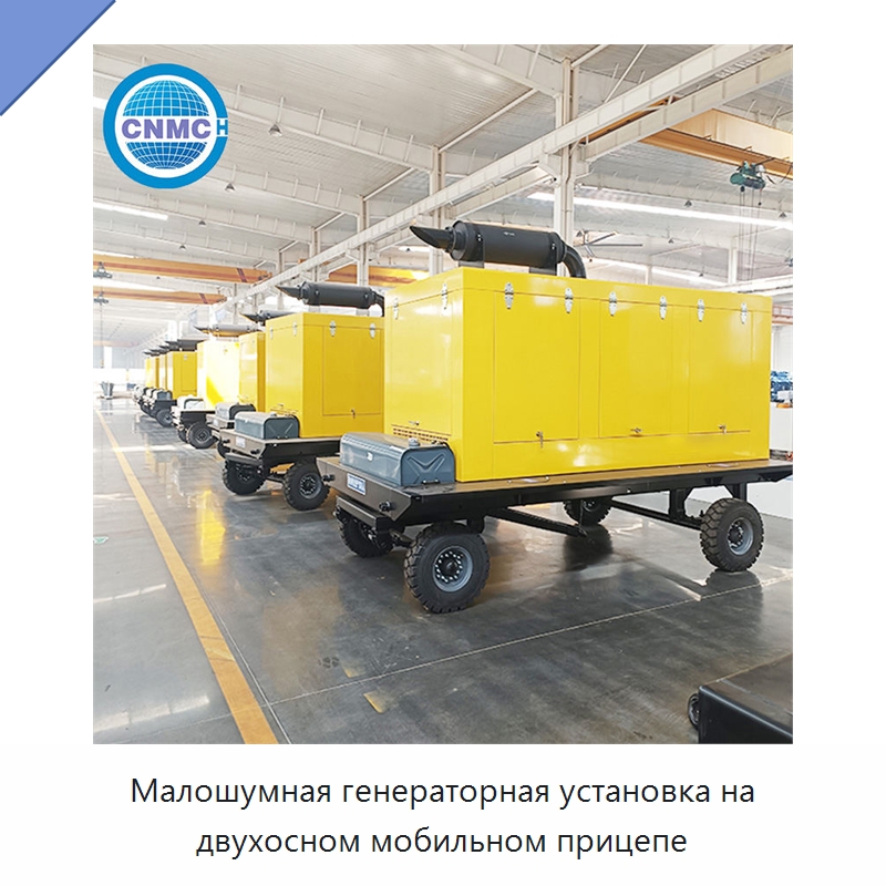 Малошумная генераторная установка на двухосном мобильном прицепе