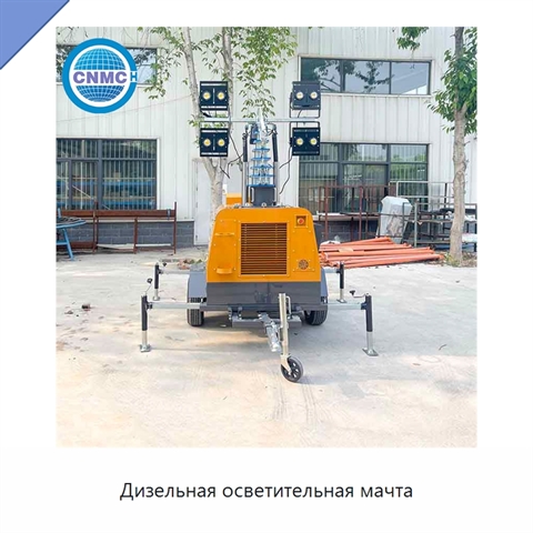 Дизельная осветительная мачта