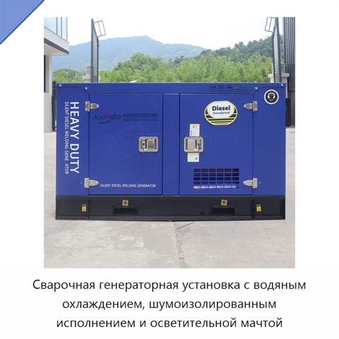 Сварочная генераторная установка с водяным охлаждением, шумоизолированным исполнением и осветительной мачтой