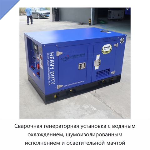 Сварочная генераторная установка с водяным охлаждением, шумоизолированным исполнением и осветительной мачтой