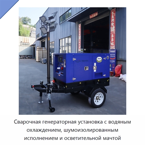 Сварочная генераторная установка с водяным охлаждением, шумоизолированным исполнением и осветительной мачтой