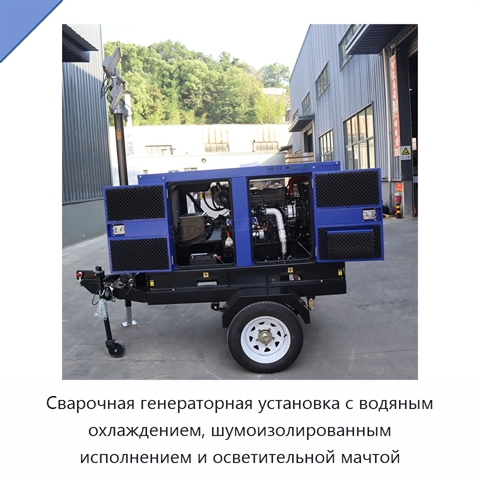 Сварочная генераторная установка с водяным охлаждением, шумоизолированным исполнением и осветительной мачтой