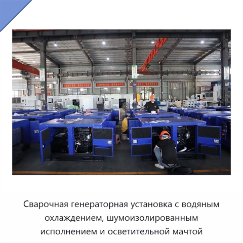 Сварочная генераторная установка с водяным охлаждением, шумоизолированным исполнением и осветительной мачтой