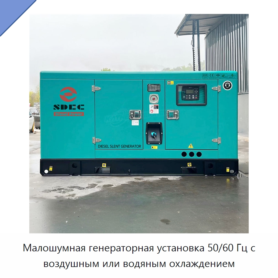 Малошумная генераторная установка 50/60 Гц с воздушным или водяным охлаждением — Дизельные генераторы