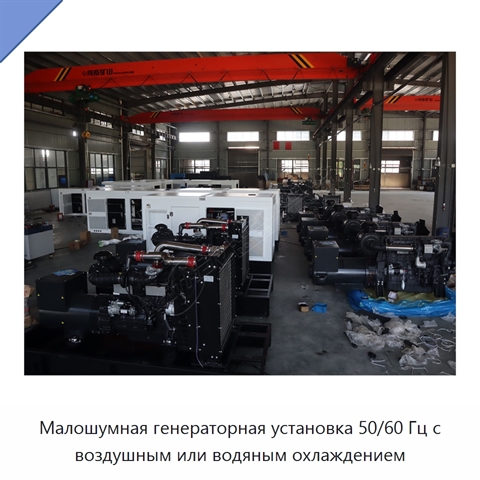 Малошумная генераторная установка 50/60 Гц с воздушным или водяным охлаждением