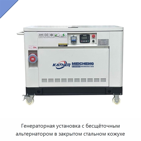 Генераторная установка с бесщёточным альтернатором в закрытом стальном кожухе