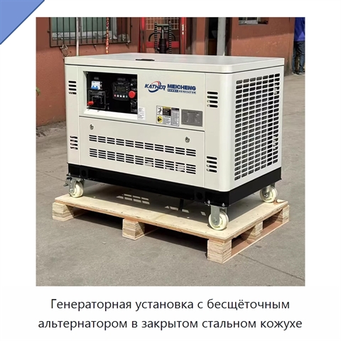 Генераторная установка с бесщёточным альтернатором в закрытом стальном кожухе
