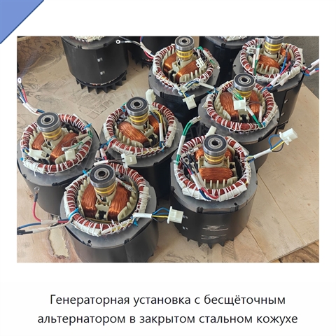 Генераторная установка с бесщёточным альтернатором в закрытом стальном кожухе