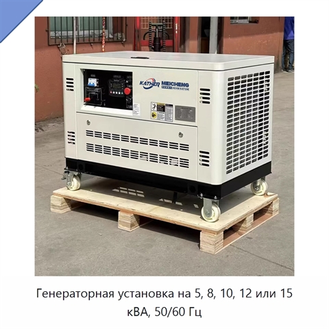 Генераторная установка на 5, 8, 10, 12 или 15 кВА, 50/60 Гц