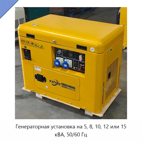 Генераторная установка на 5, 8, 10, 12 или 15 кВА, 50/60 Гц
