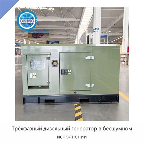 Трёхфазный дизельный генератор в бесшумном исполнении