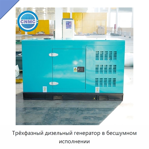 Трёхфазный дизельный генератор в бесшумном исполнении