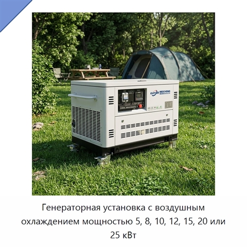 Генераторная установка с воздушным охлаждением мощностью 5, 8, 10, 12, 15, 20 или 25 кВт