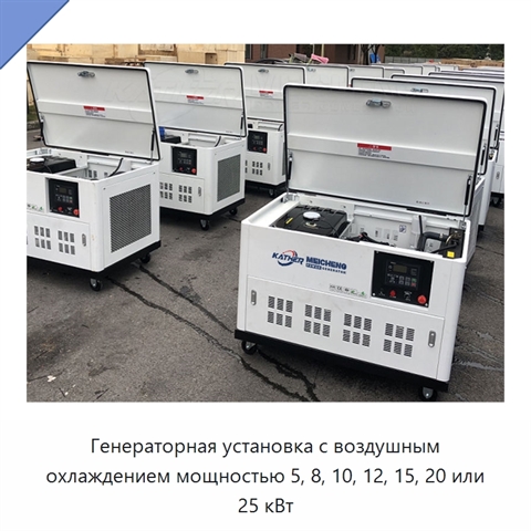 Генераторная установка с воздушным охлаждением мощностью 5, 8, 10, 12, 15, 20 или 25 кВт