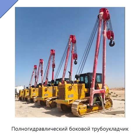 Полногидравлический боковой трубоукладчик