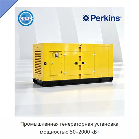 Промышленная генераторная установка мощностью 50–2000 кВт