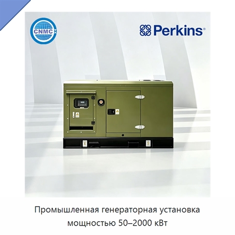 Промышленная генераторная установка мощностью 50–2000 кВт