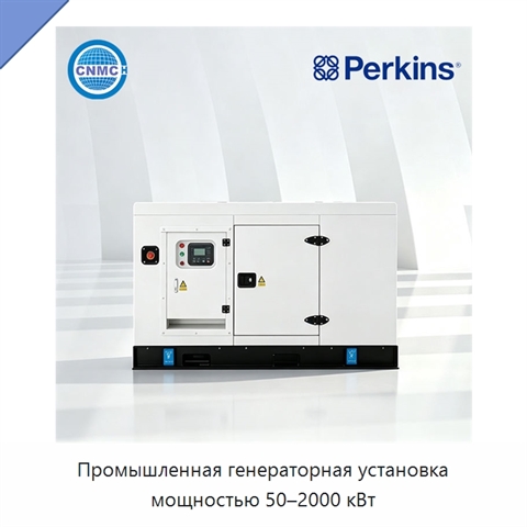 Промышленная генераторная установка мощностью 50–2000 кВт