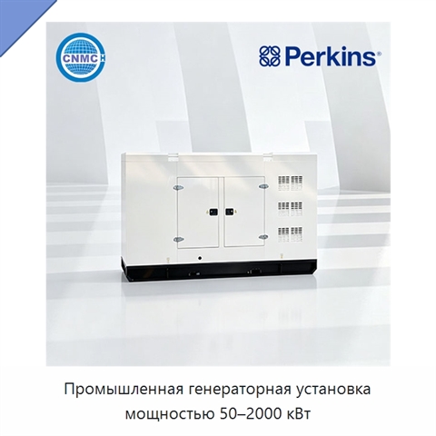 Промышленная генераторная установка мощностью 50–2000 кВт