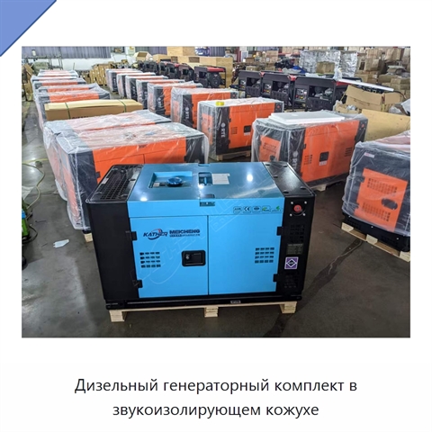 Дизельный генераторный комплект в звукоизолирующем кожухе