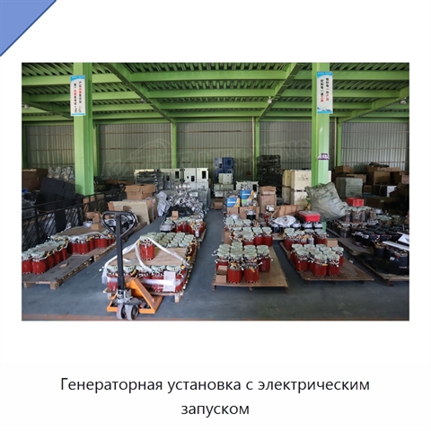 Генераторная установка с электрическим запуском