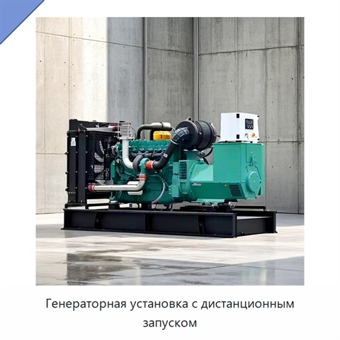 Генераторная установка с дистанционным запуском