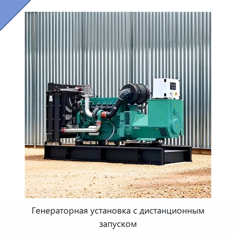 Генераторная установка с дистанционным запуском