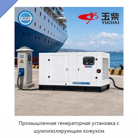 Промышленная генераторная установка с шумоизолирующим кожухом